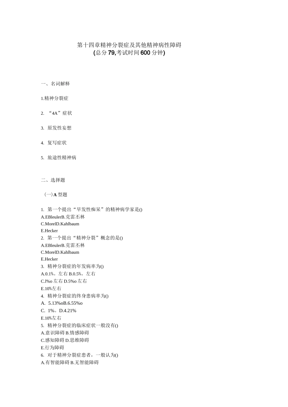 精神科三基考试 第 十四章精神分裂症及其他精神病性障碍_第1页