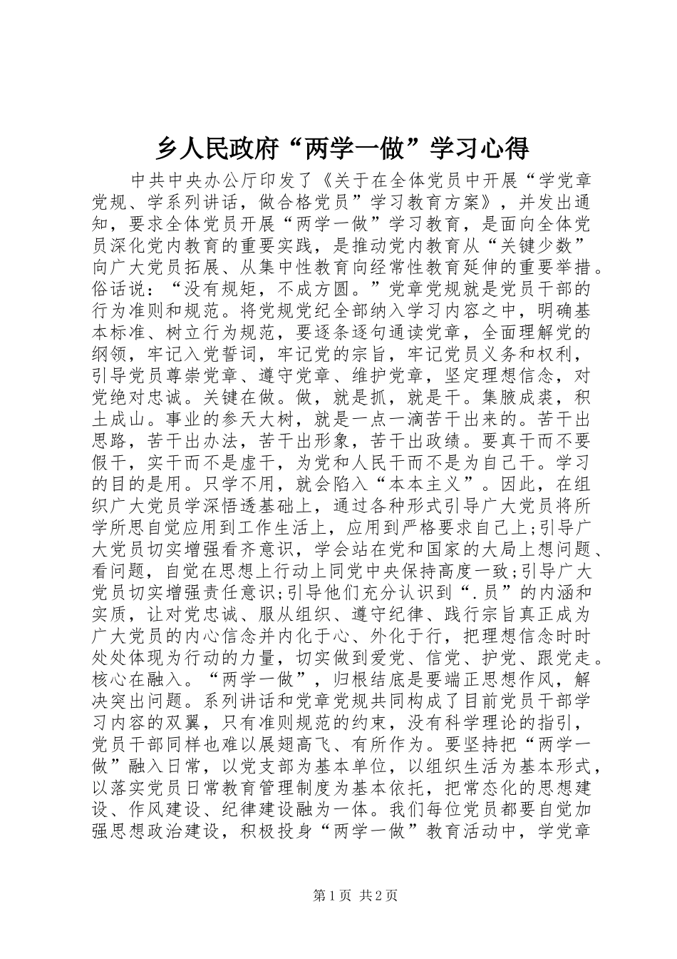乡人民政府“两学一做”学习心得_第1页