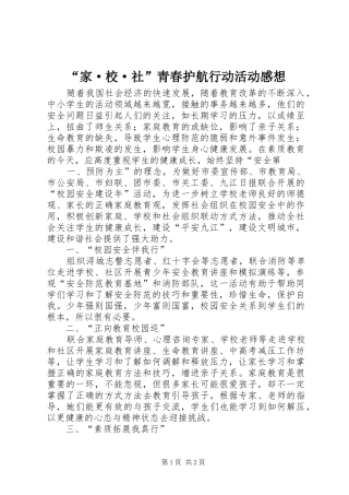 “家·校·社”青春护航行动活动感想