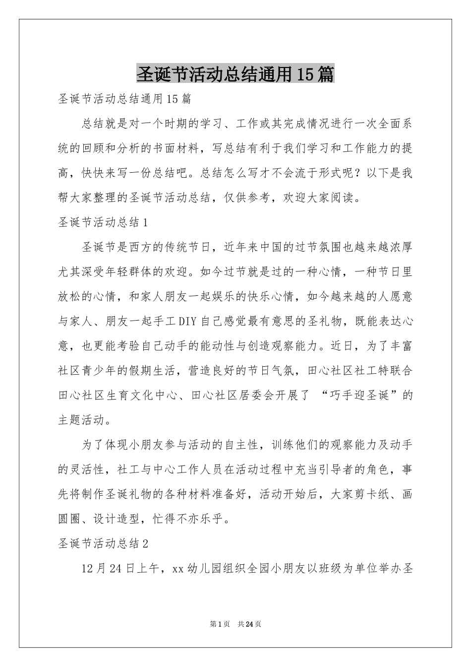 圣诞节活动参考总结通用15篇_第1页