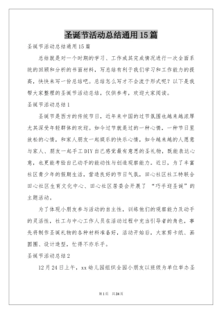 圣诞节活动参考总结通用15篇