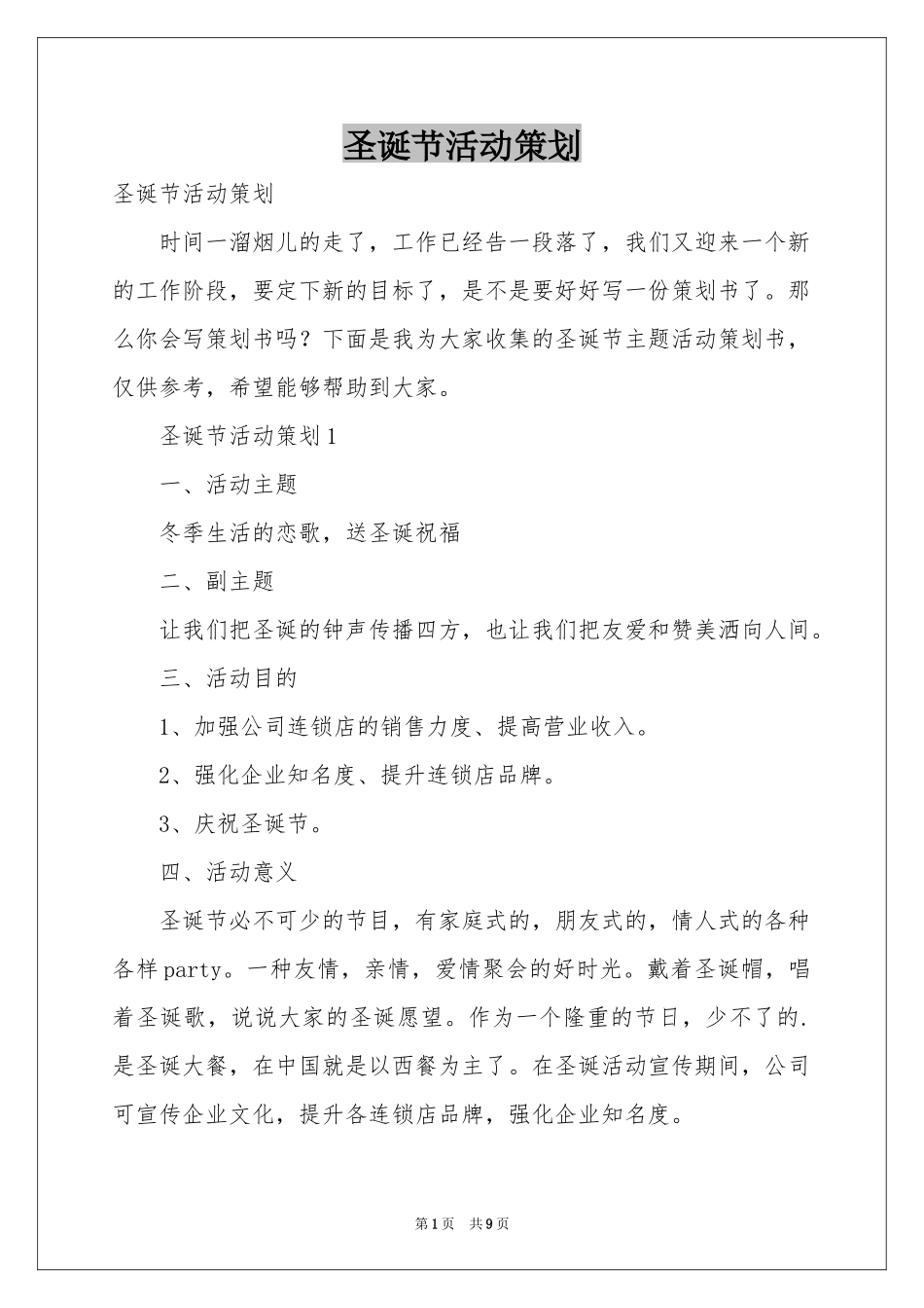 圣诞节活动策划_第1页