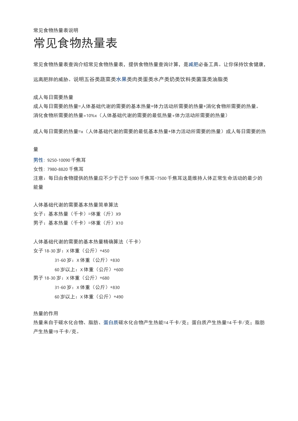 常见食物热量表说明_第1页