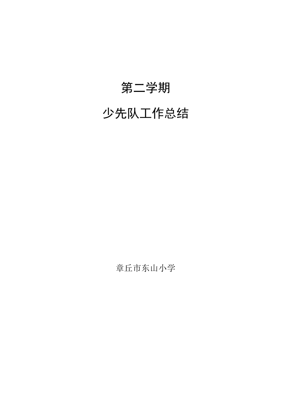 第二学期少先队工作总结_第1页