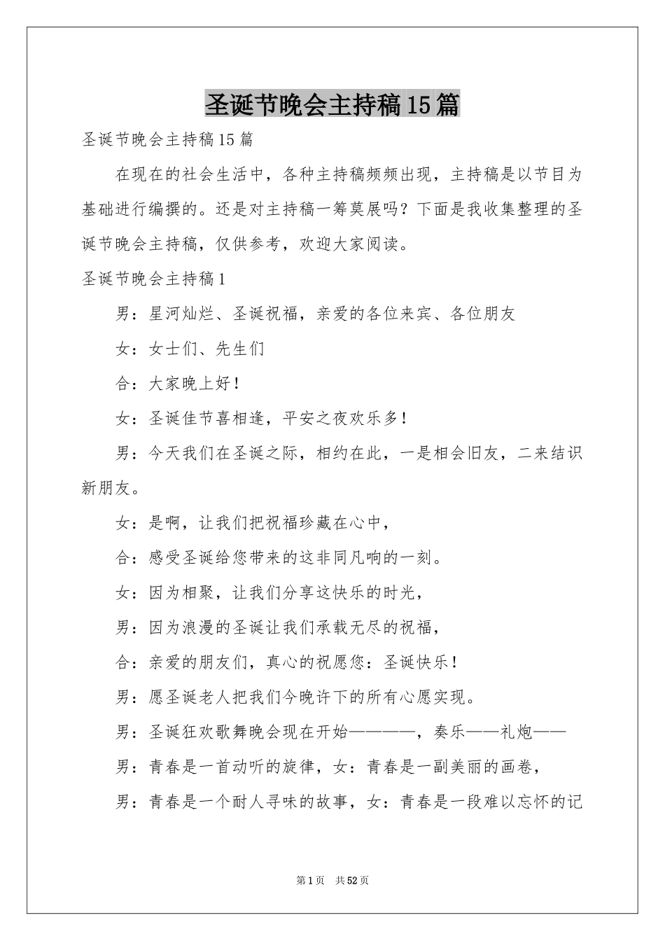 圣诞节晚会主持稿15篇_第1页