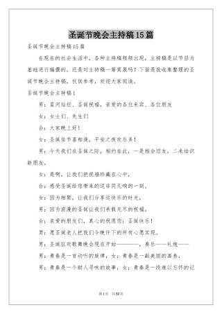圣诞节晚会主持稿15篇