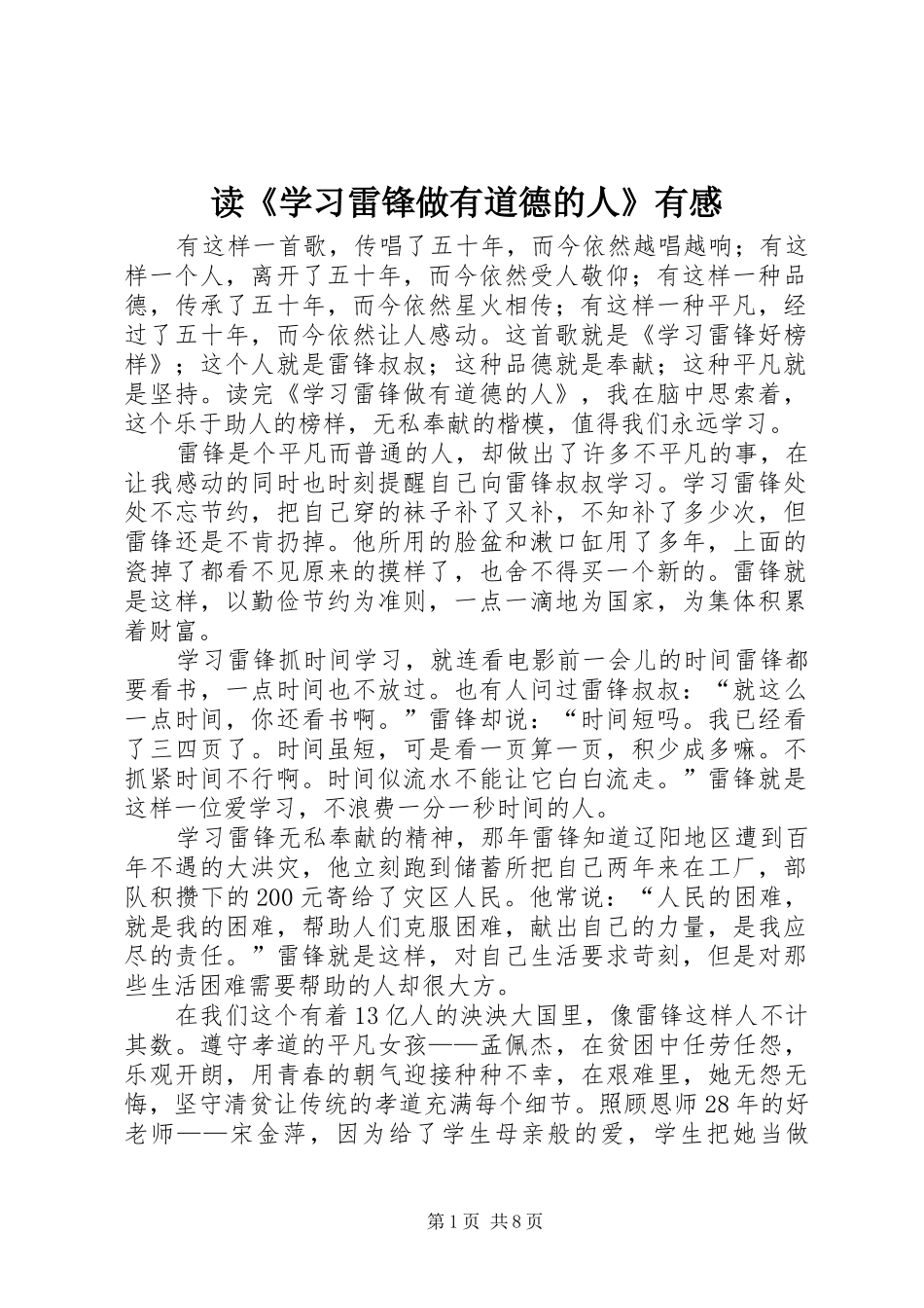 读《学习雷锋做有道德的人》有感_第1页
