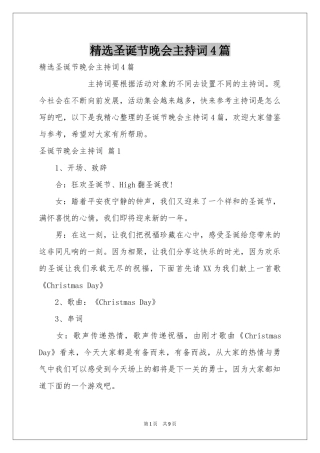 圣诞节晚会主持词4篇