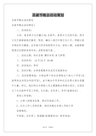 圣诞节晚会活动策划