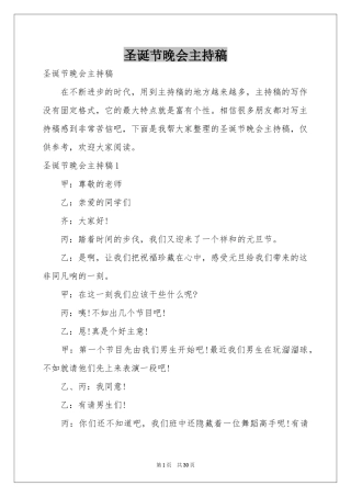 圣诞节晚会主持稿