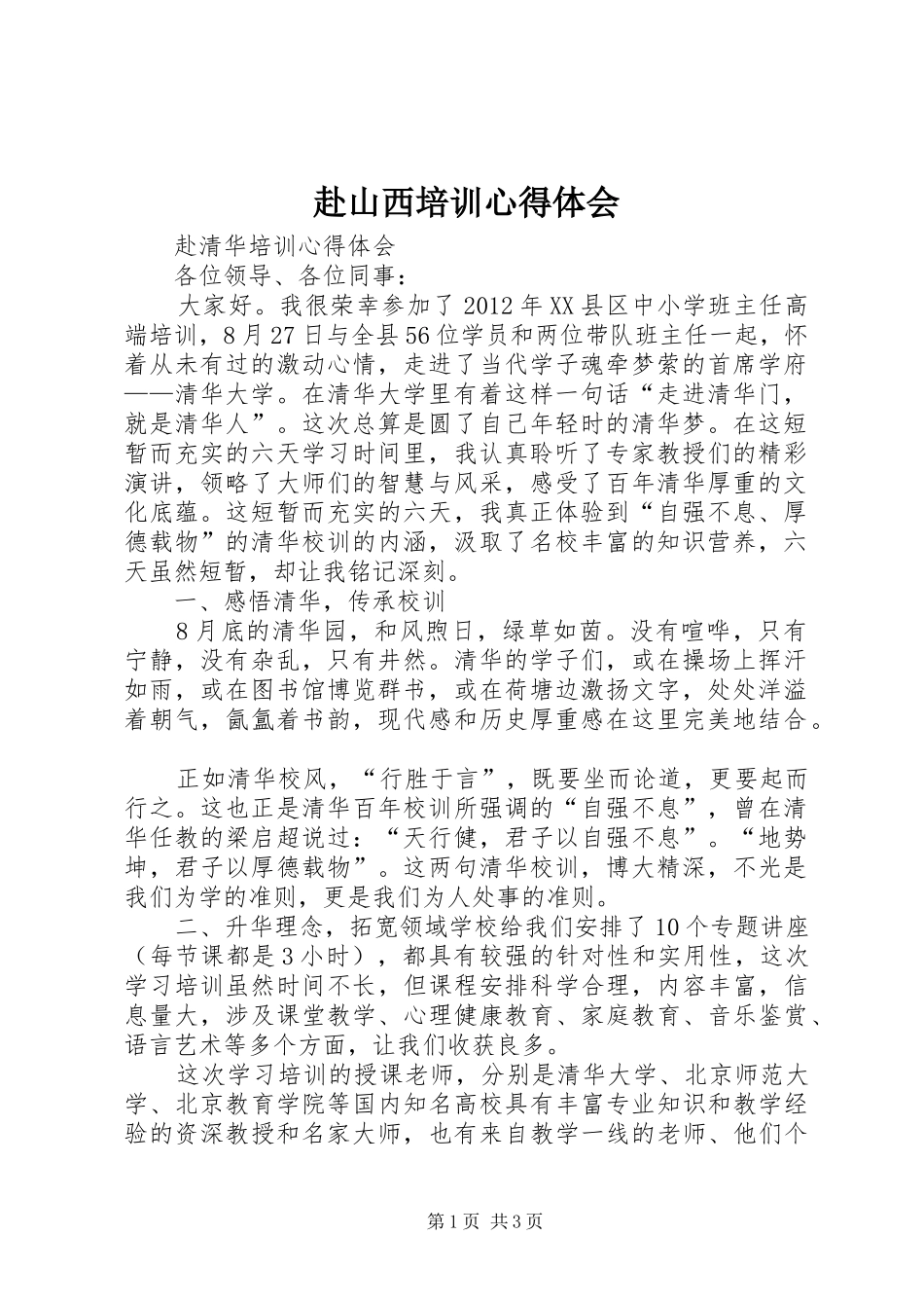 赴山西培训心得体会_第1页
