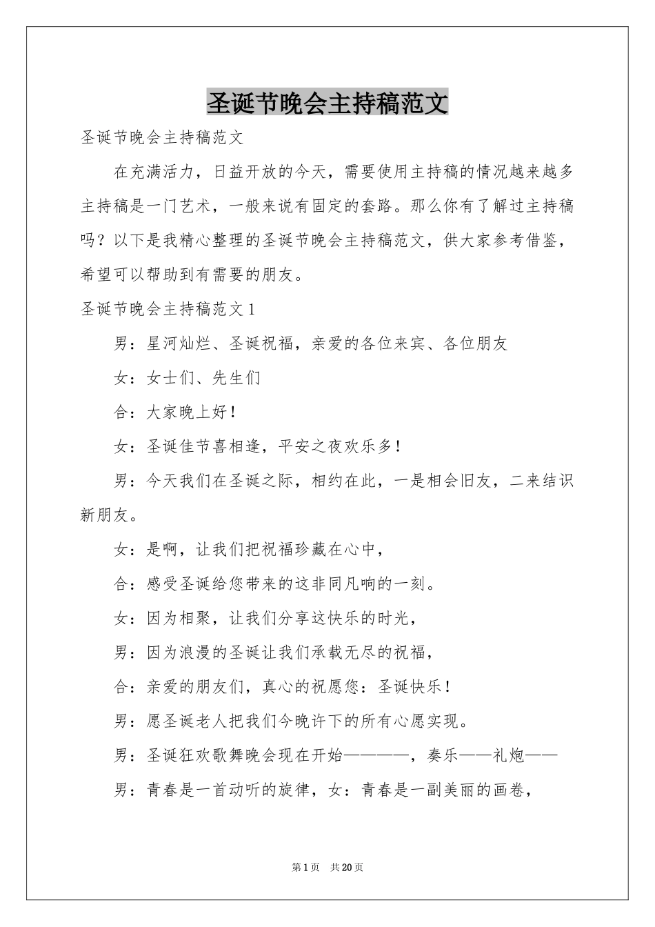 圣诞节晚会主持稿范本_第1页