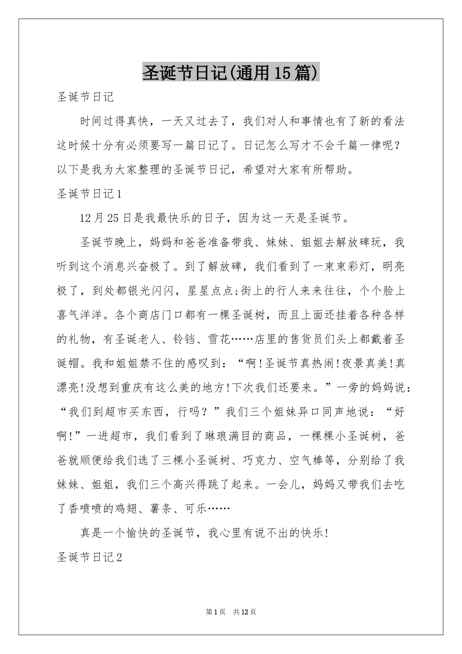 圣诞节日记(通用15篇)_第1页