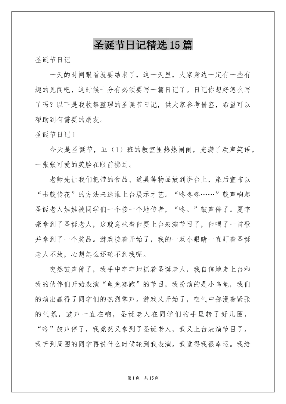 圣诞节日记精选15篇_第1页