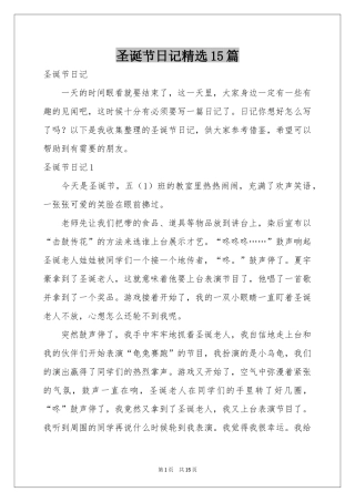 圣诞节日记精选15篇