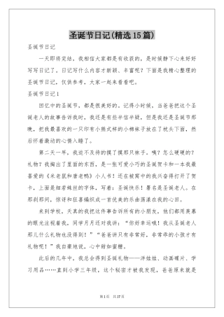 圣诞节日记(精选15篇)