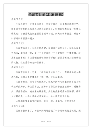 圣诞节日记(汇编15篇)
