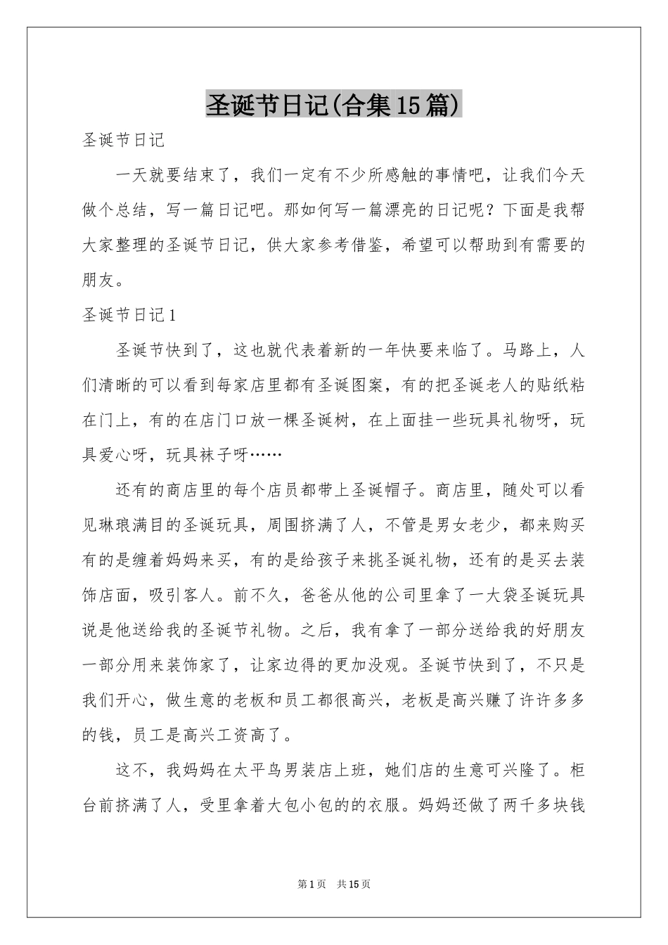 圣诞节日记(合集15篇)_第1页