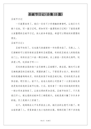 圣诞节日记(合集15篇)