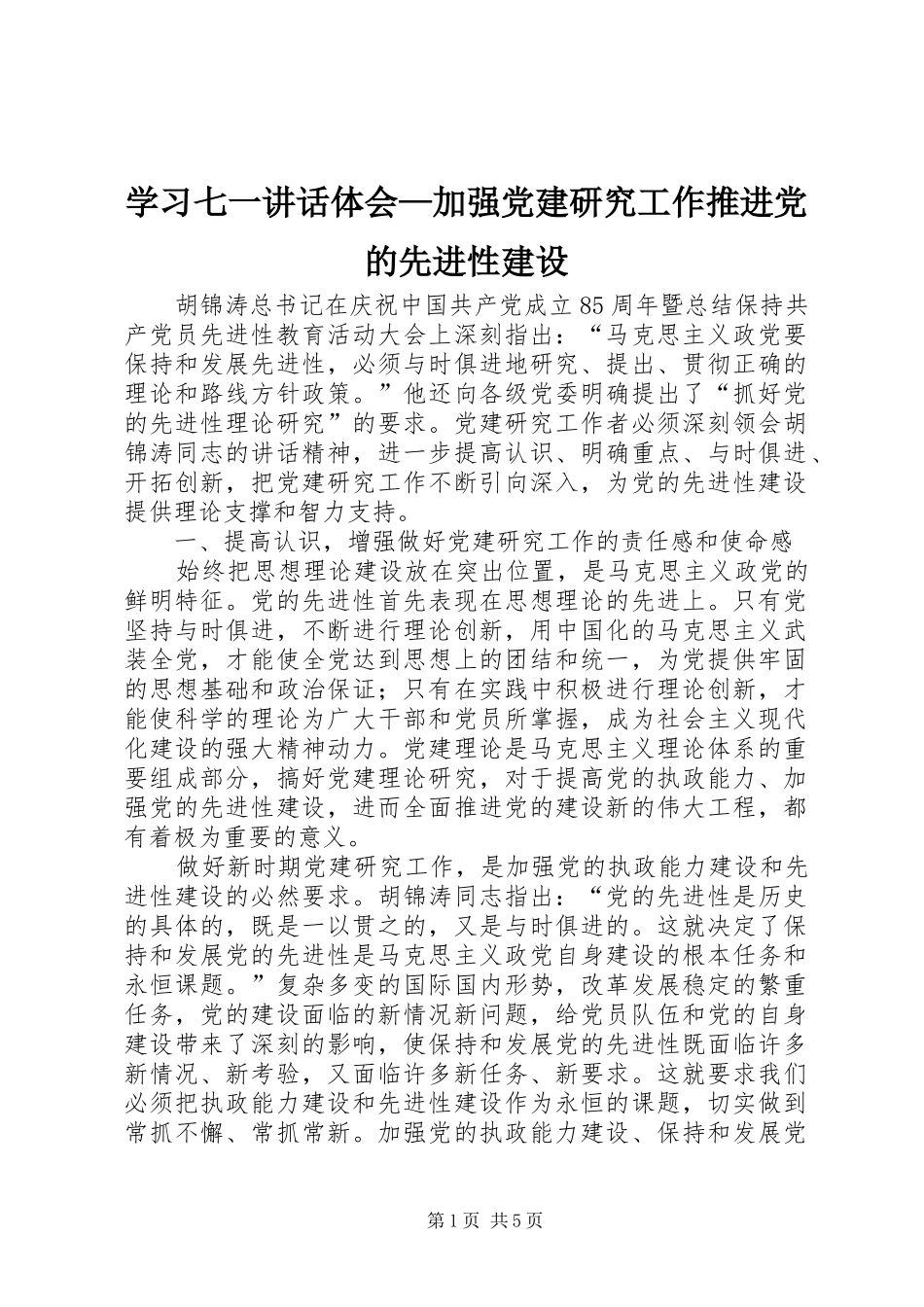 学习七一讲话体会—加强党建研究工作推进党的先进性建设_第1页