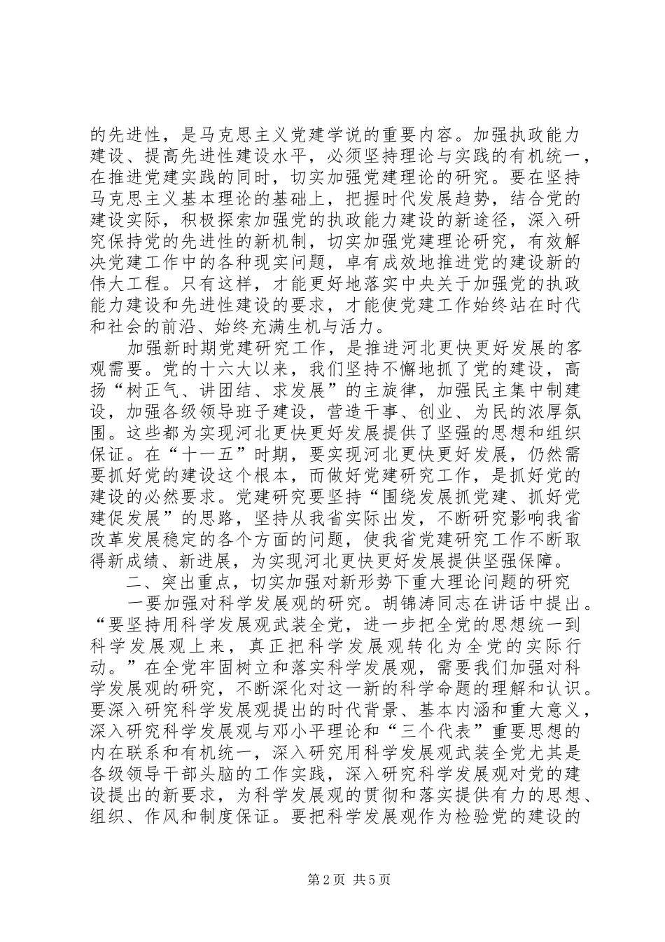 学习七一讲话体会—加强党建研究工作推进党的先进性建设_第2页