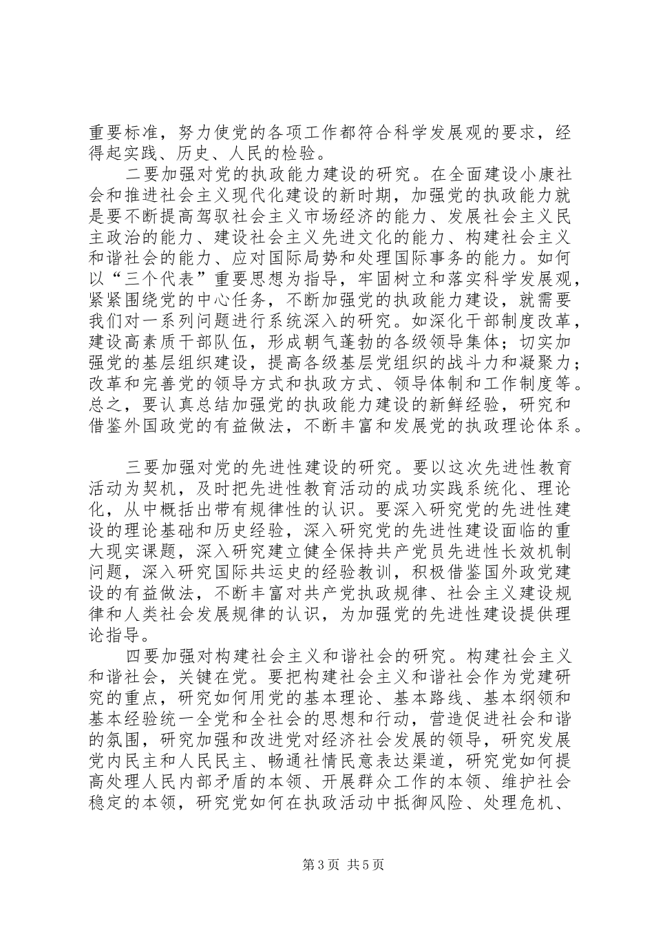 学习七一讲话体会—加强党建研究工作推进党的先进性建设_第3页