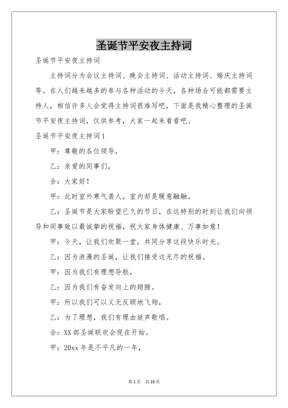 圣诞节平安夜主持词_第1页