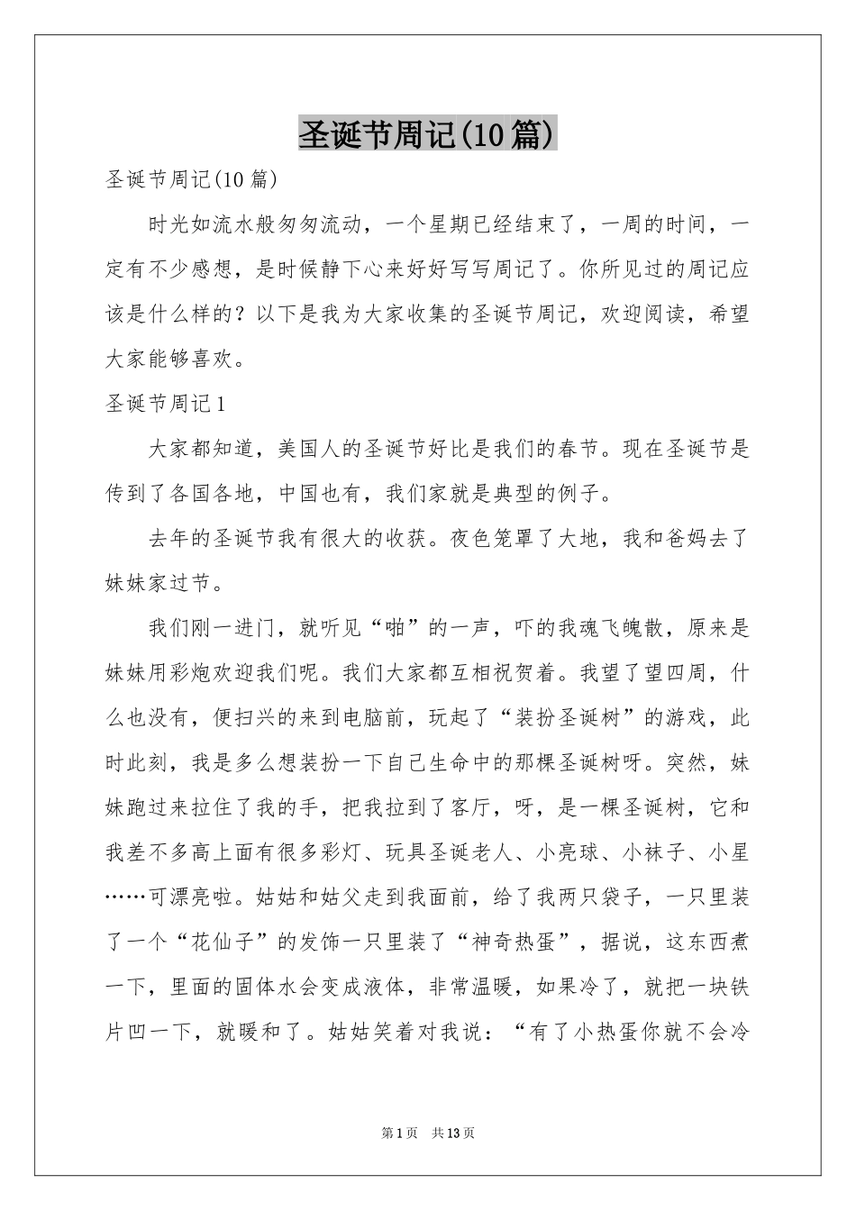 圣诞节周记(10篇)_第1页