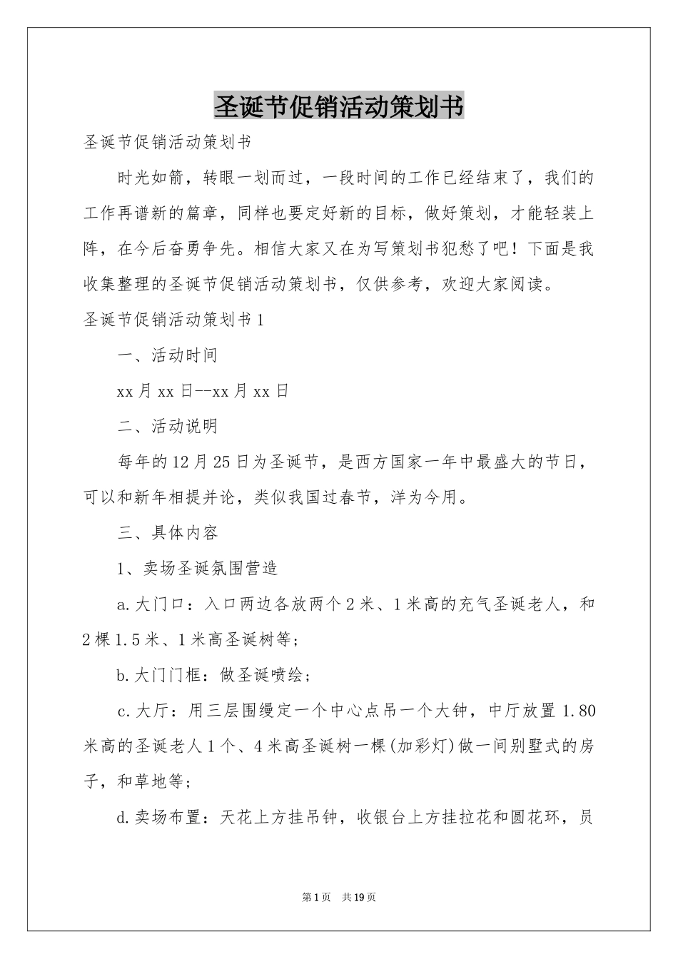 圣诞节促销活动策划书_第1页