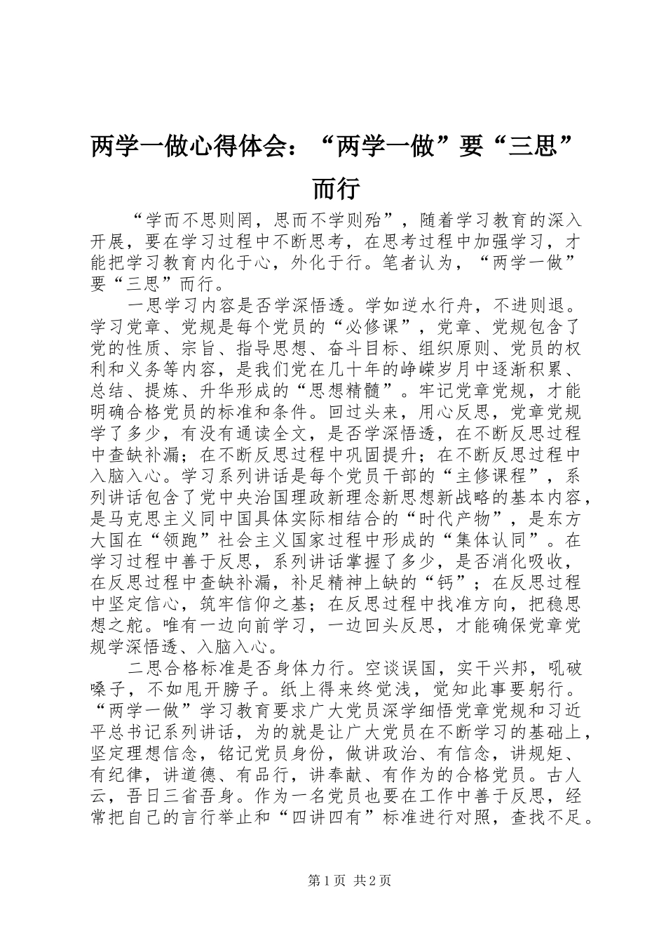 两学一做心得体会：“两学一做”要“三思”而行_第1页