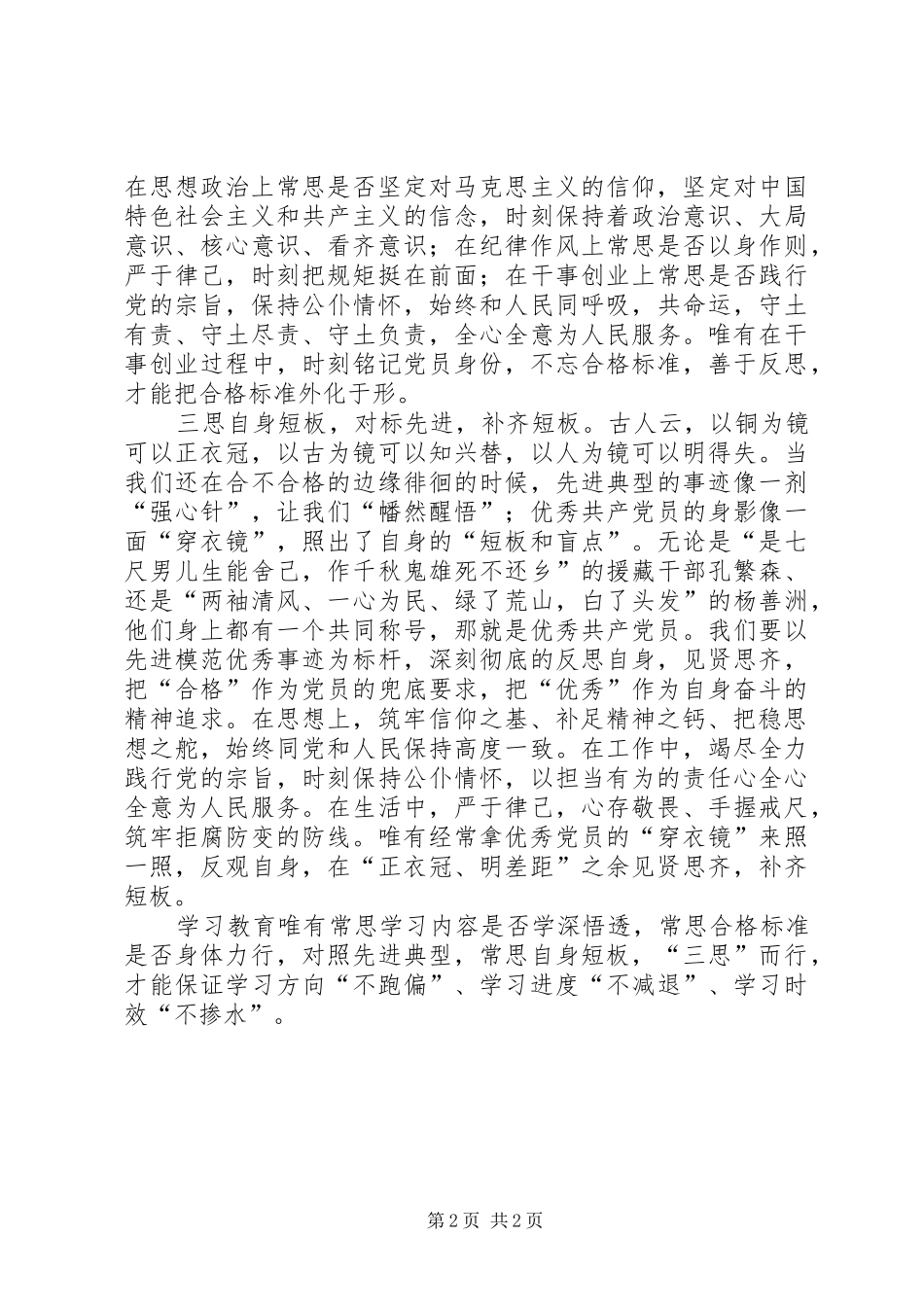 两学一做心得体会：“两学一做”要“三思”而行_第2页