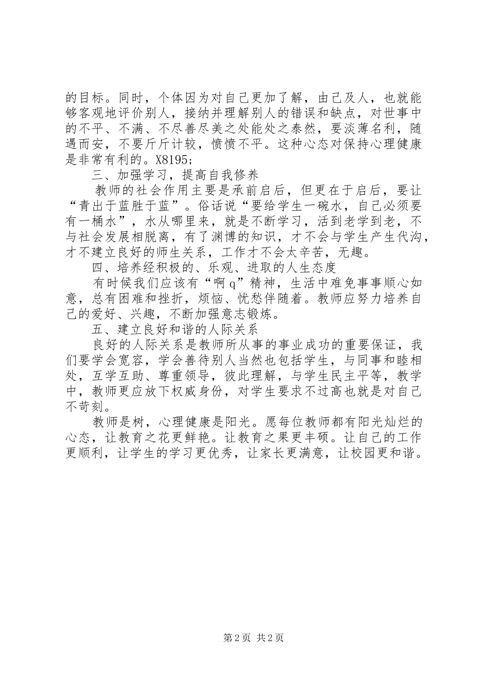 《教师心理健康与心理领导力》学习心得_第2页