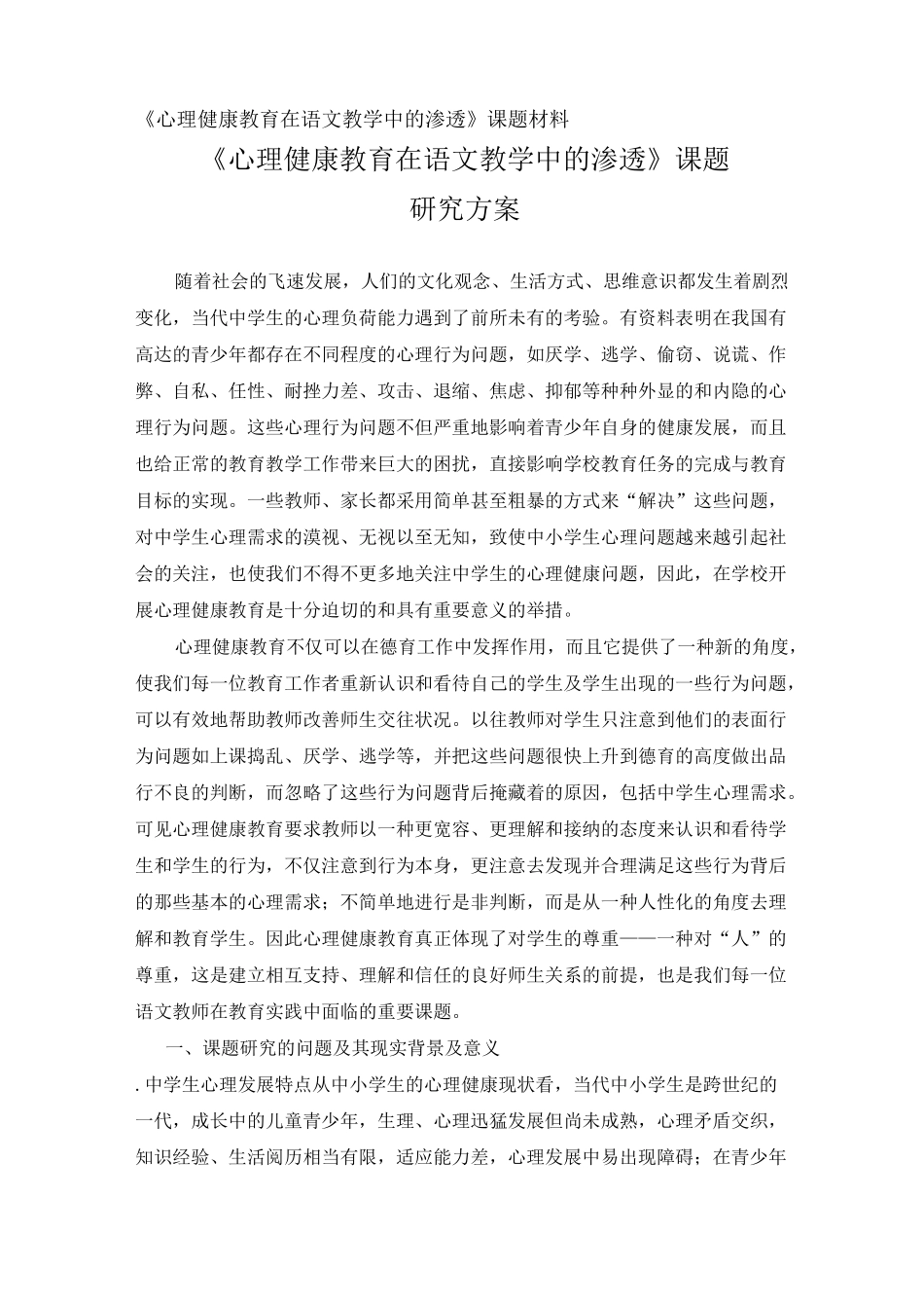 心理健康教育在语文教学中的渗透课题材料_第1页