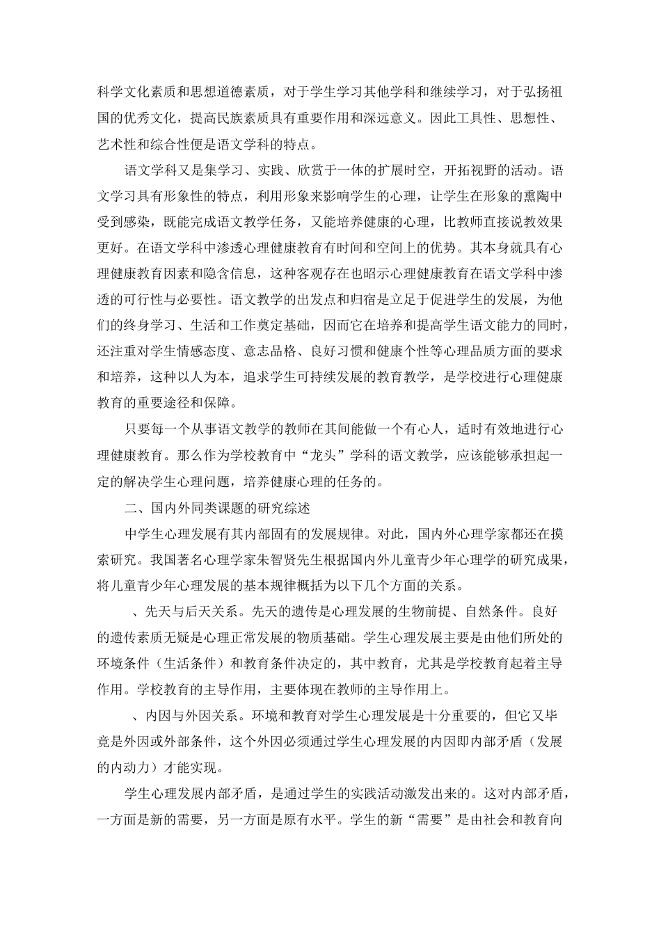 心理健康教育在语文教学中的渗透课题材料_第3页