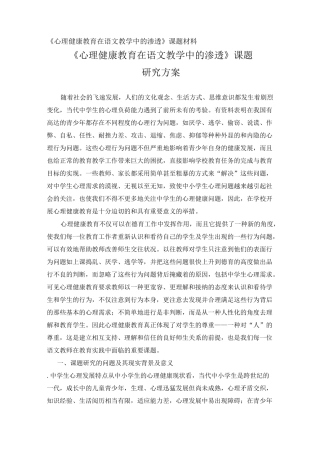 心理健康教育在语文教学中的渗透课题材料