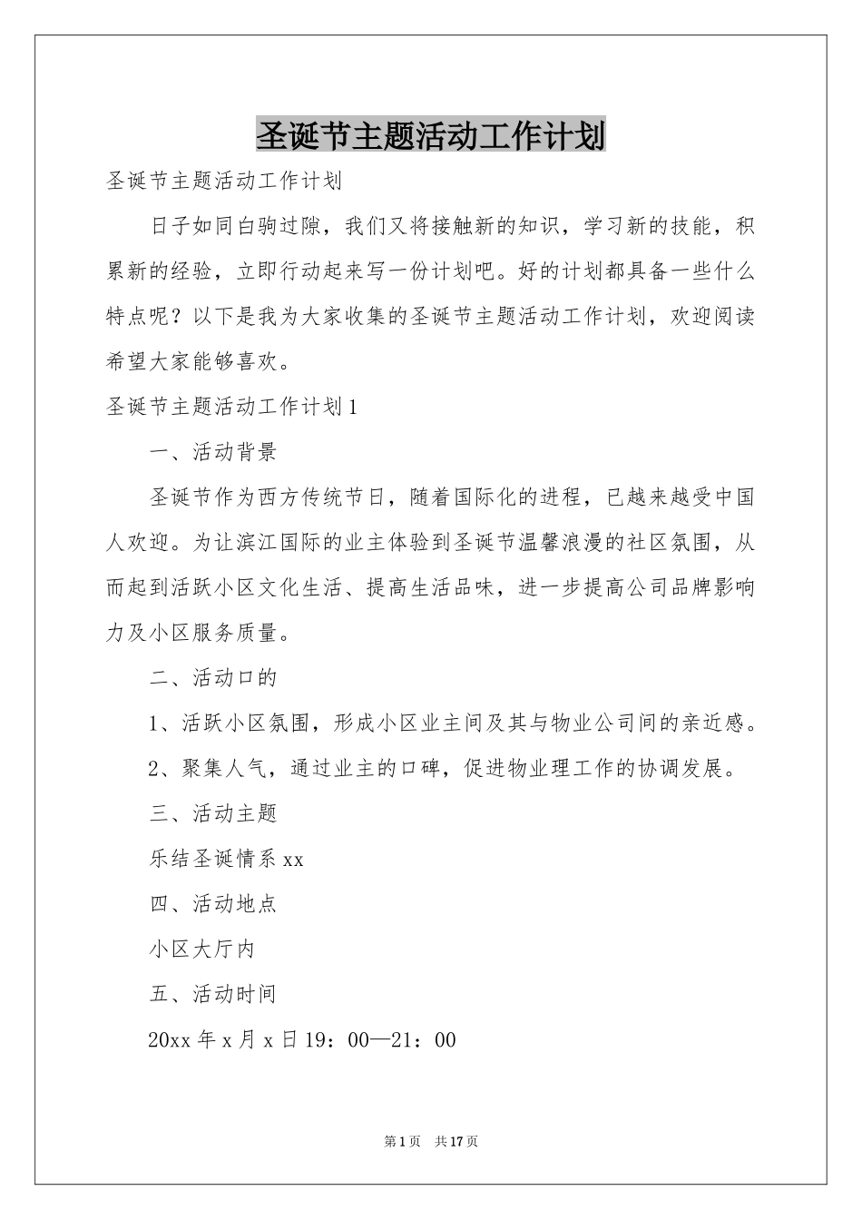 圣诞节主题活动工作参考计划_第1页