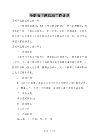 圣诞节主题活动工作参考计划