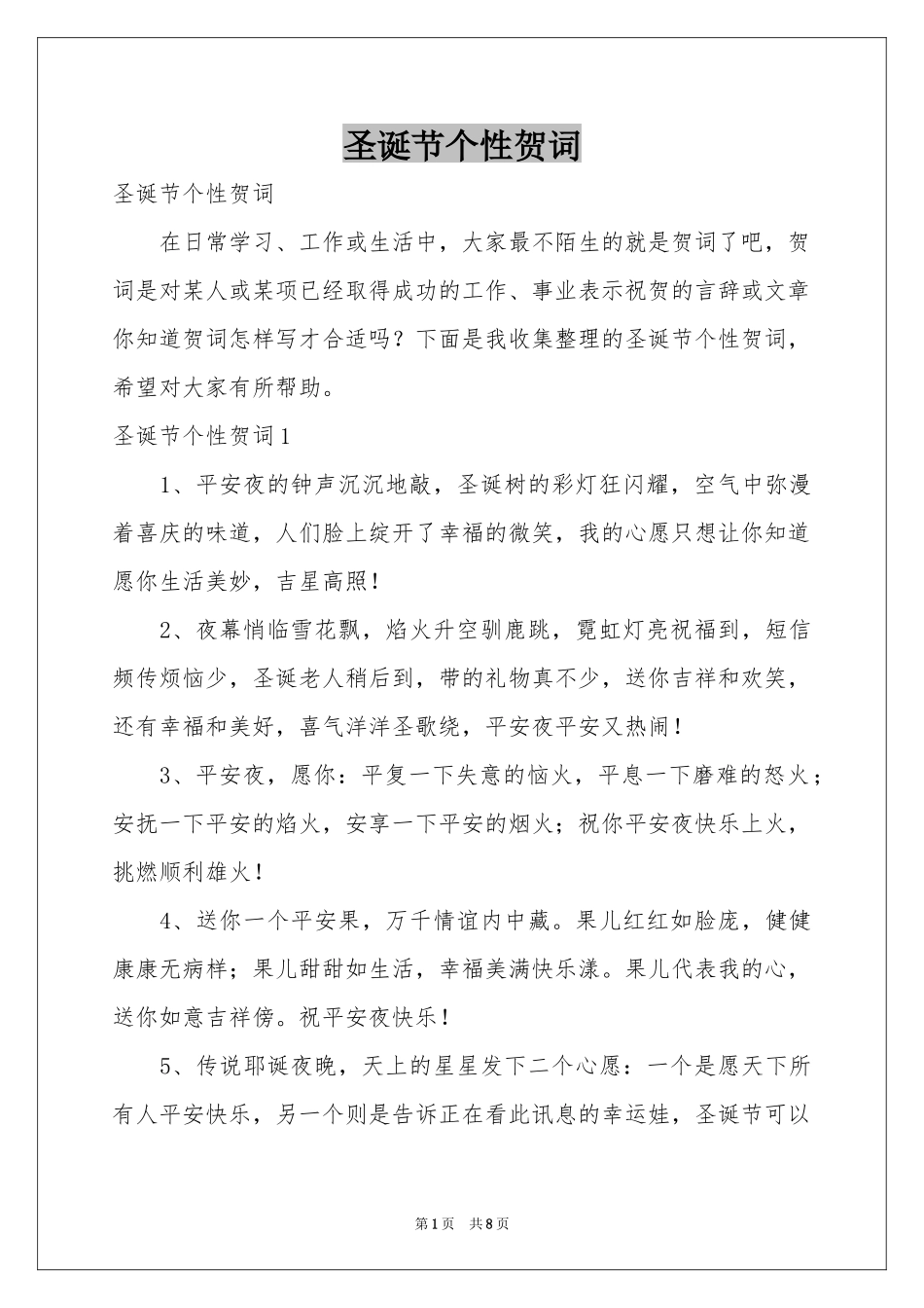 圣诞节个性贺词_第1页