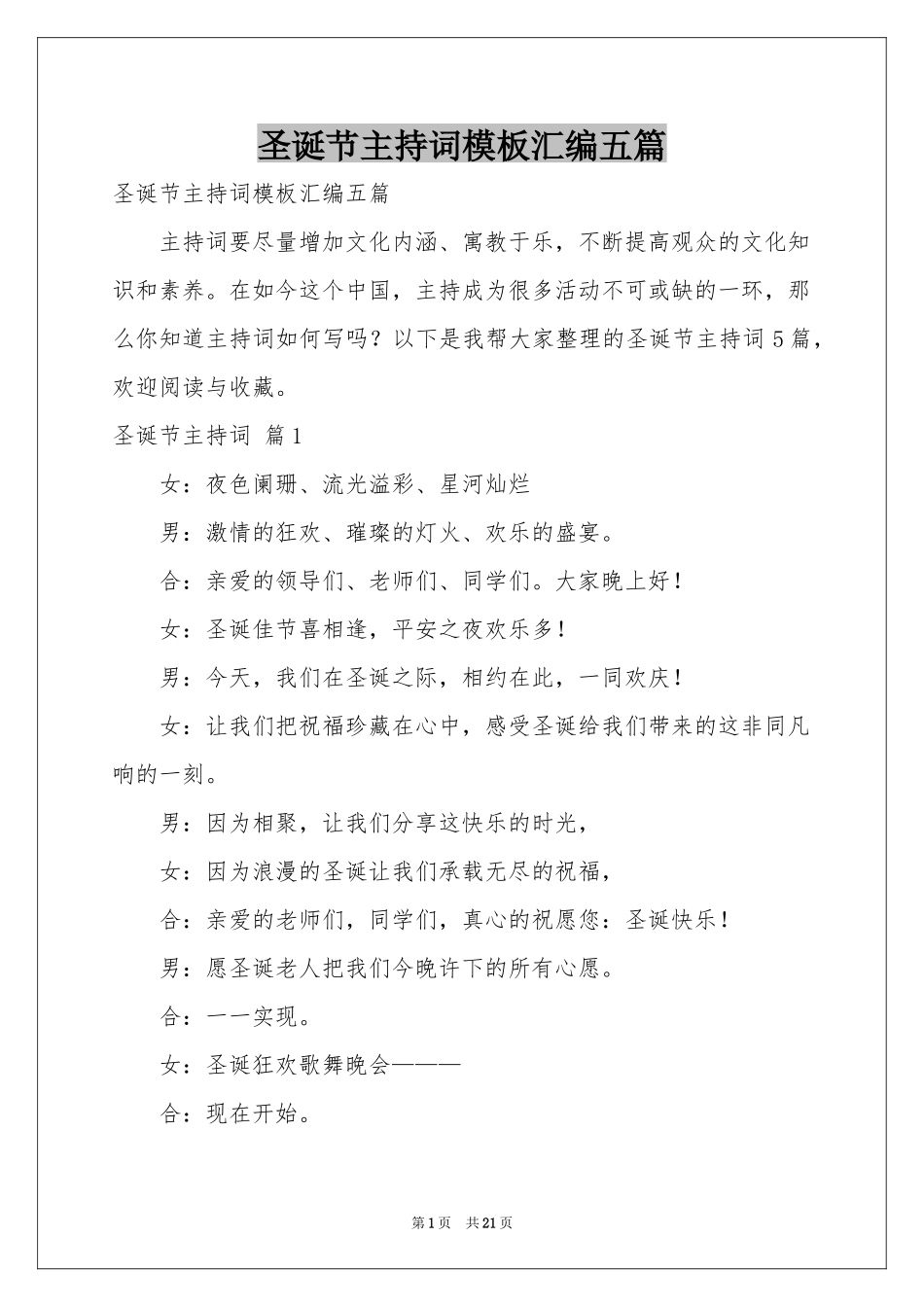 圣诞节主持词模板汇编五篇_第1页