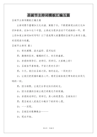 圣诞节主持词模板汇编五篇