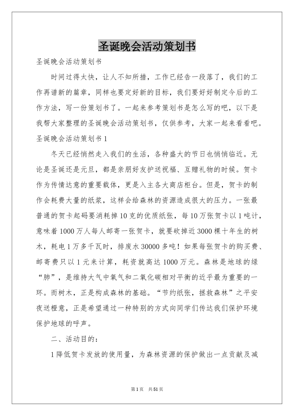 圣诞晚会活动策划书_第1页