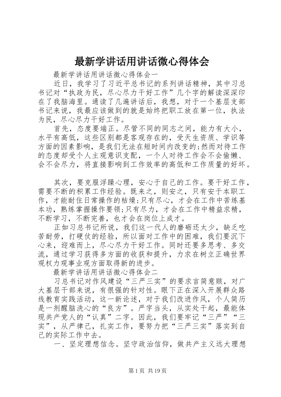 最新学讲话用讲话微心得体会_第1页