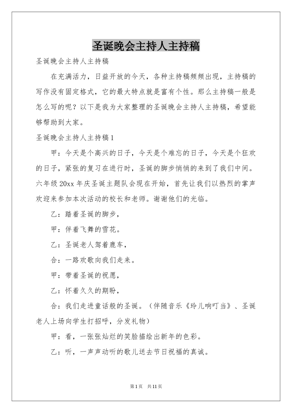 圣诞晚会主持人主持稿_第1页