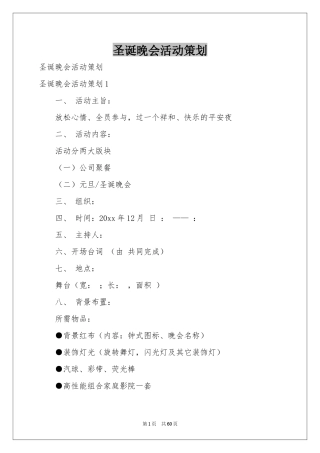 圣诞晚会活动策划