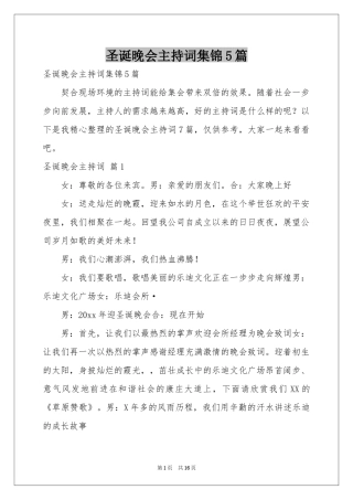 圣诞晚会主持词集锦5篇