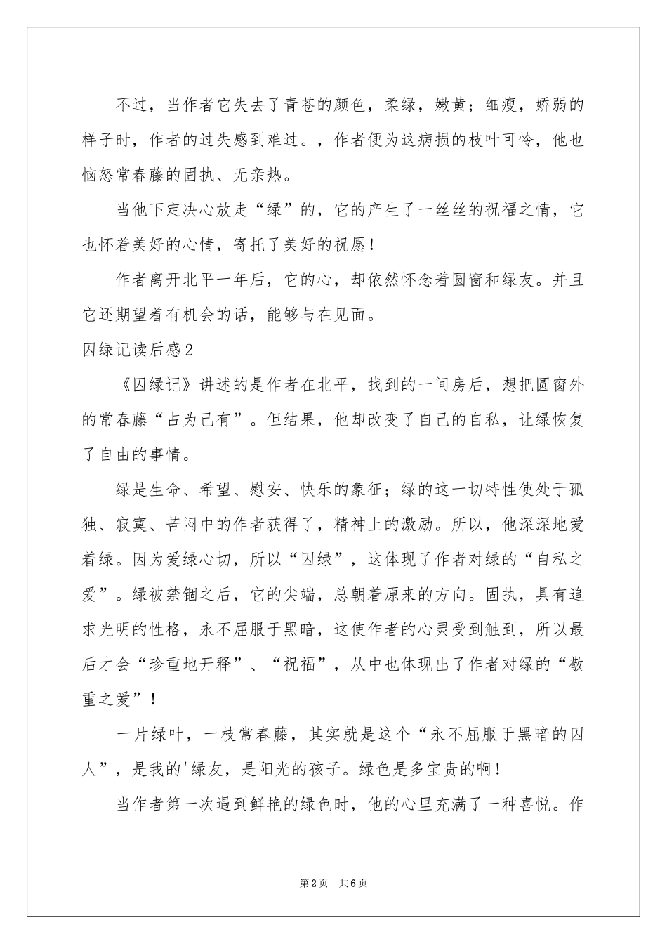 囚绿记读后感_第2页