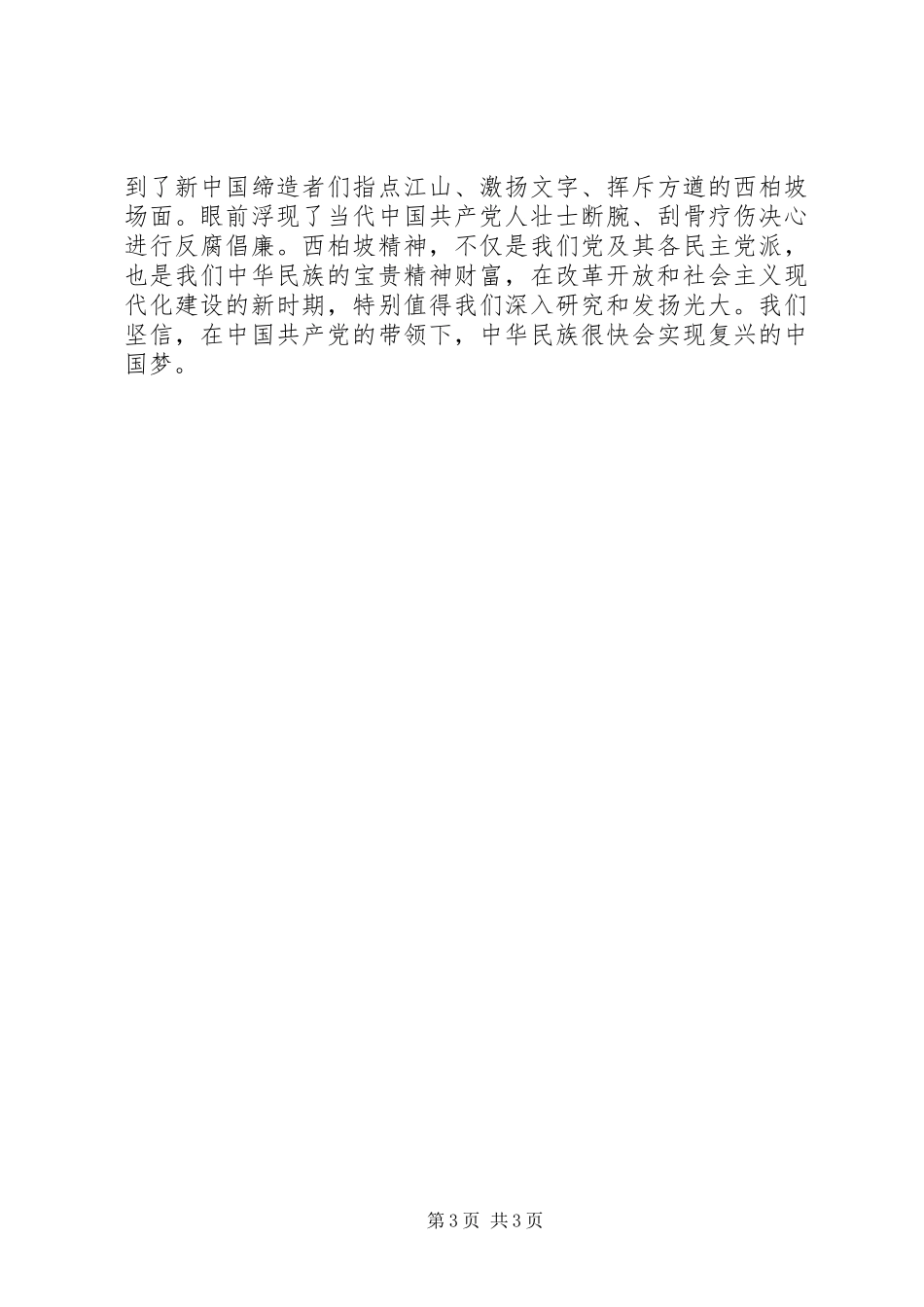 参观学习西柏坡心得体会材料三_第3页