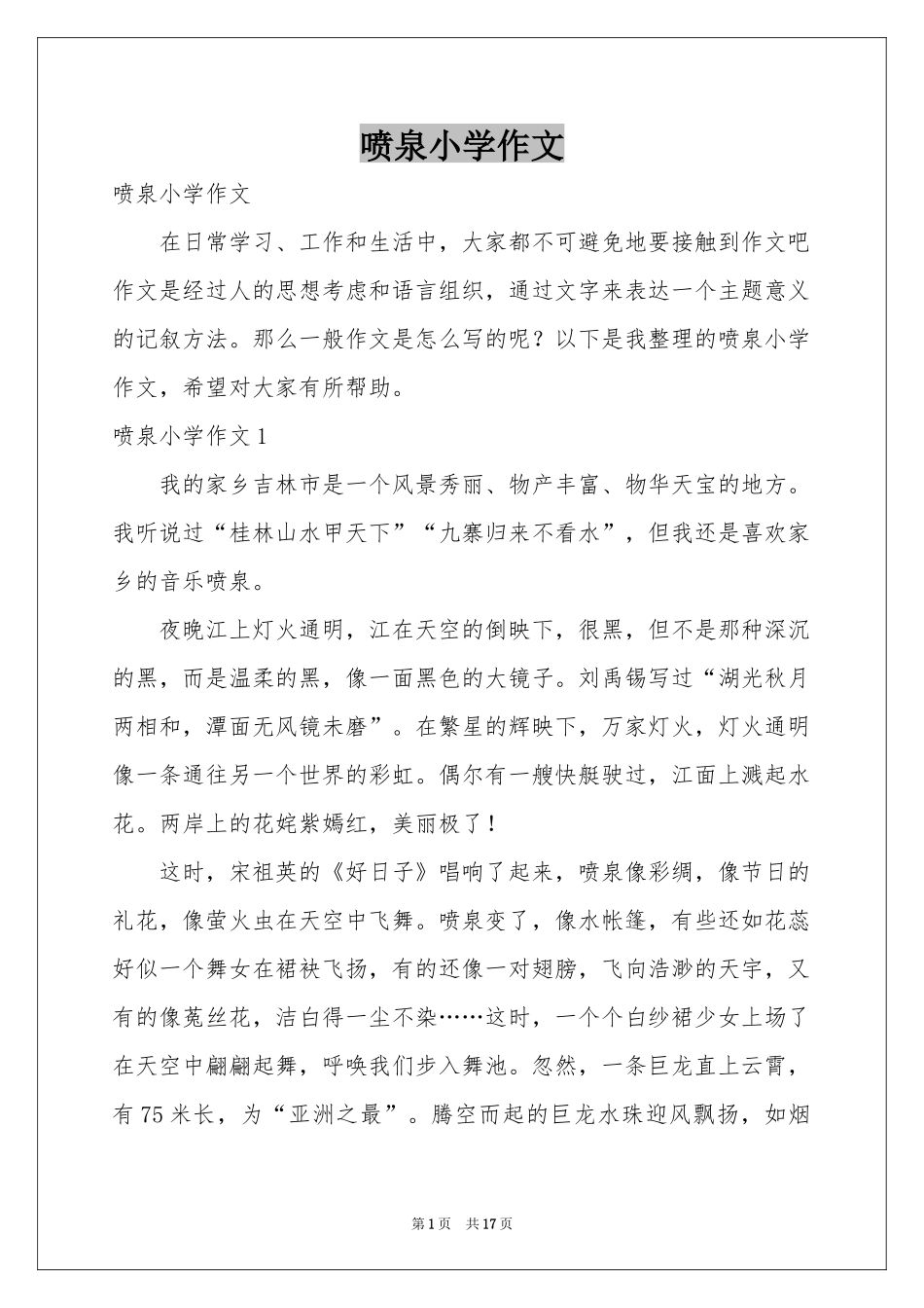 喷泉小学作文_第1页