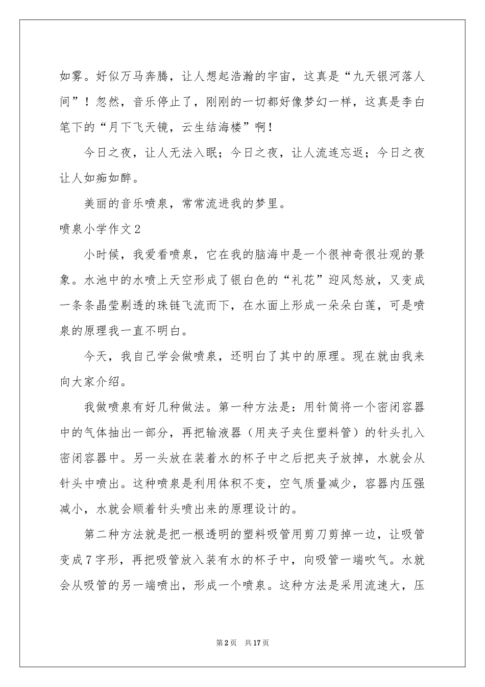 喷泉小学作文_第2页