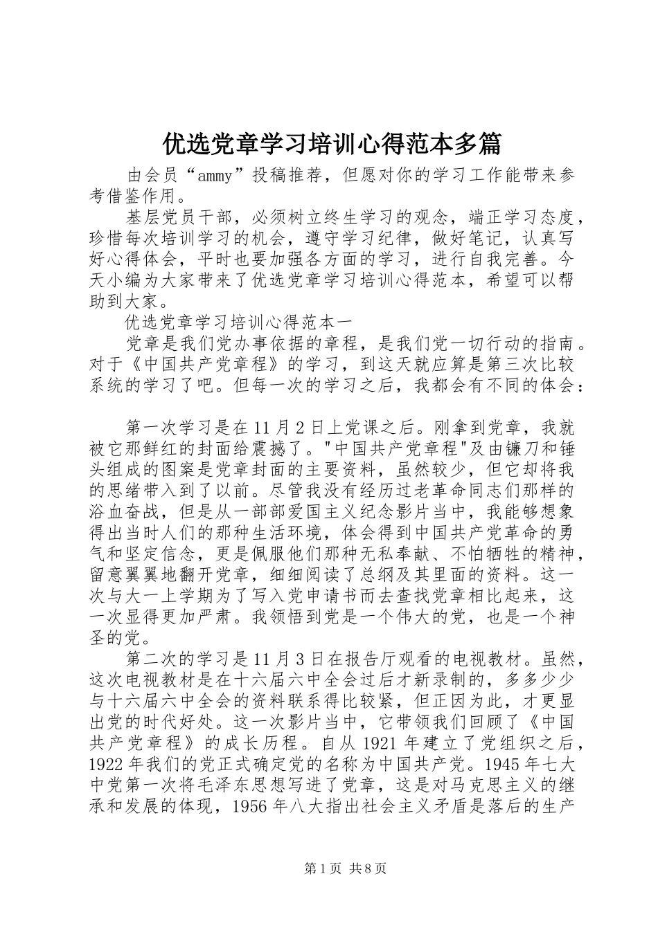 优选党章学习培训心得范本多篇_第1页